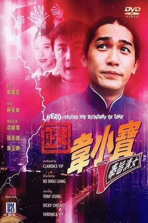 正牌韋小寶之奉旨溝女 постер