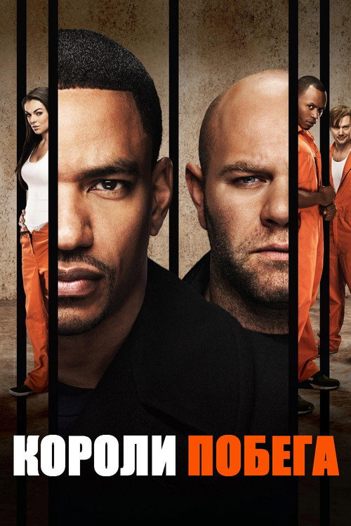 Короли побега постер