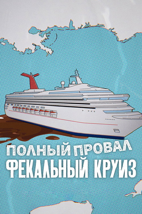 Полный провал: фекальный круиз постер