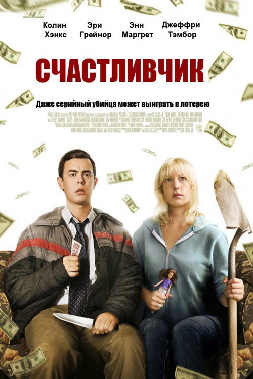 Счастливчик постер