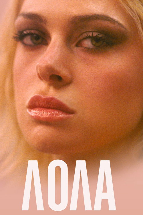 Лола постер