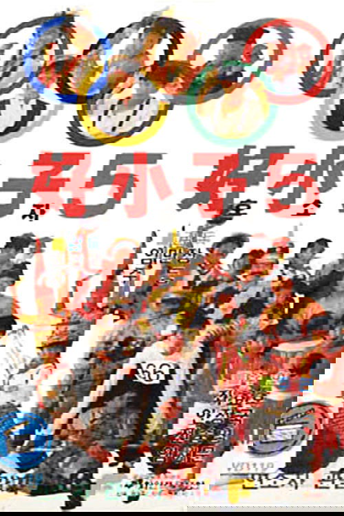 好小子5：万能运动员 постер