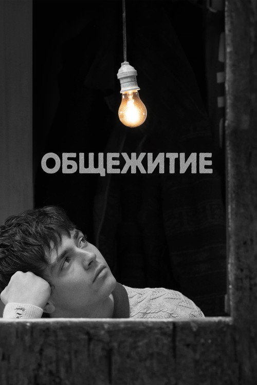 Общежитие постер
