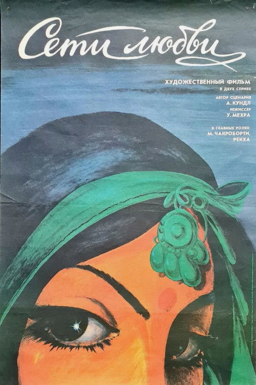 Сети любви постер