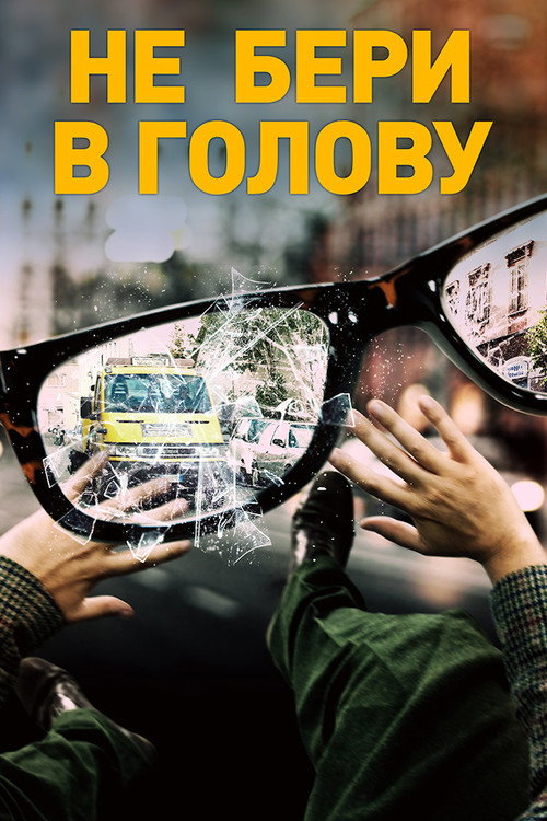 Не бери в голову постер