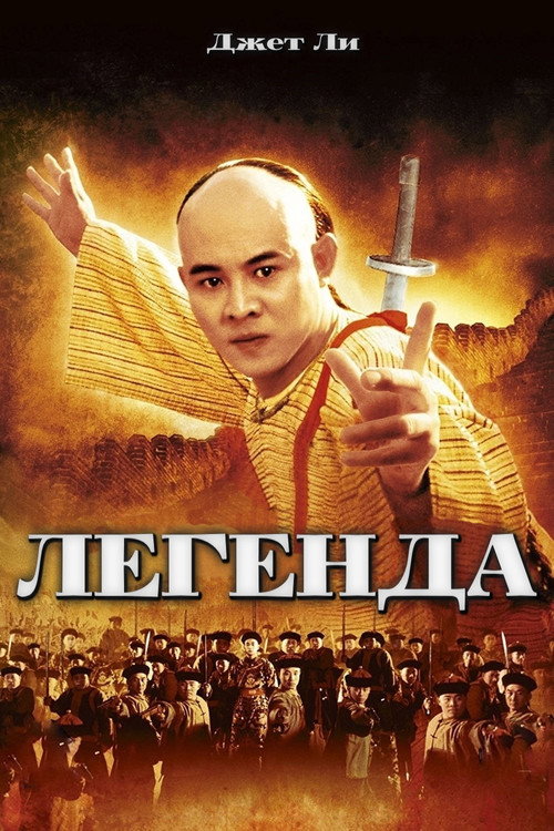 Легенда постер