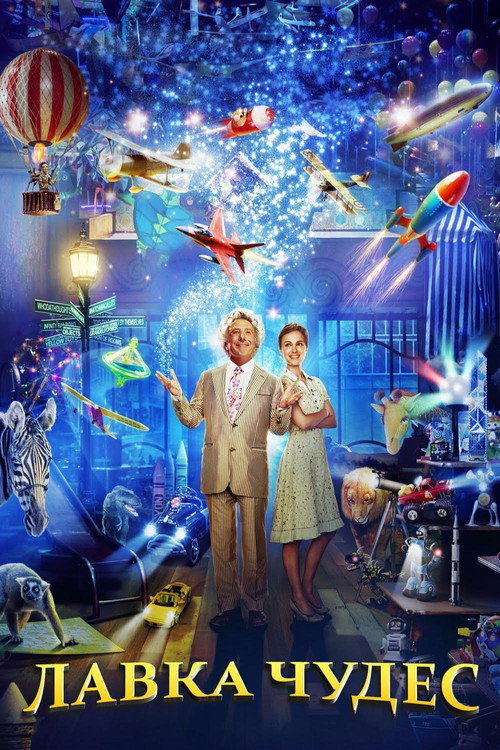 Лавка чудес постер