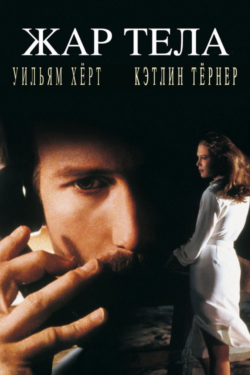 Жар тела постер