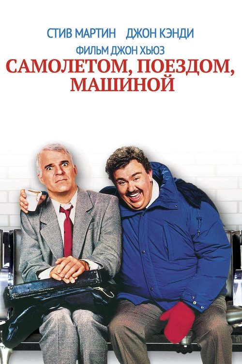 Самолётом, поездом, машиной постер