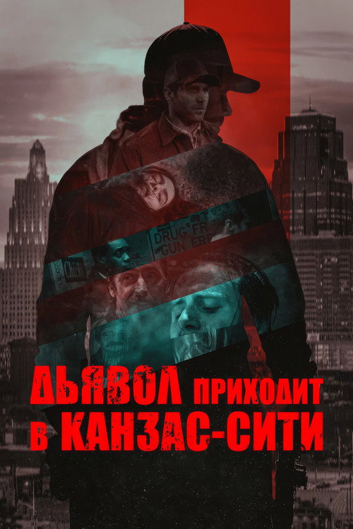 Дьявол приходит в Канзас-Сити постер