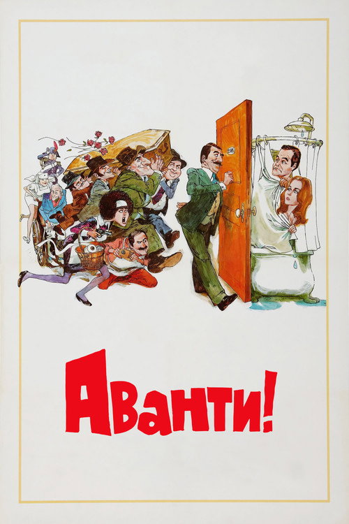 Аванти! постер