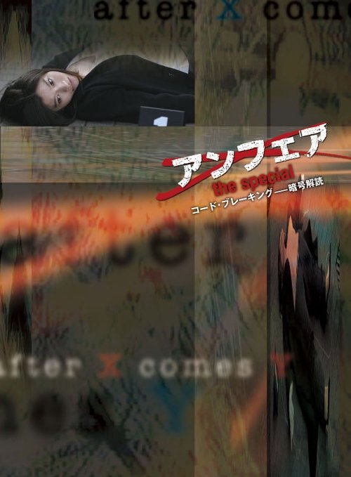 アンフェア the special コード・ブレーキング〜暗号解読 постер