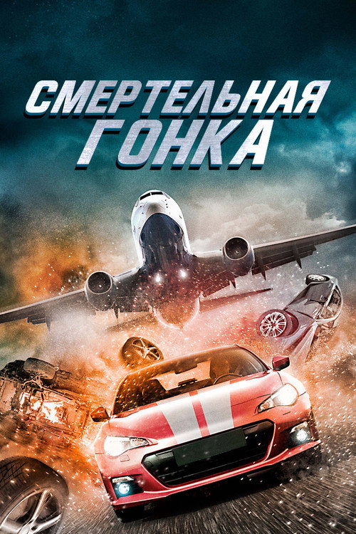 Смертельная гонка постер