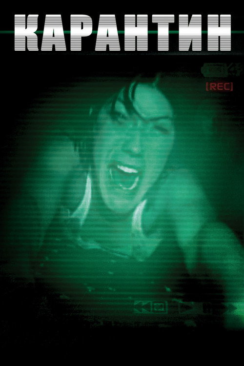 Карантин постер