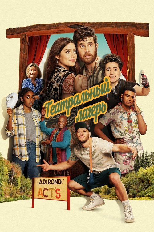 Театральный лагерь постер