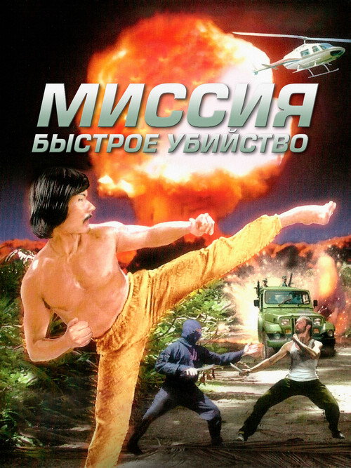 Миссия: Быстрое убийство постер