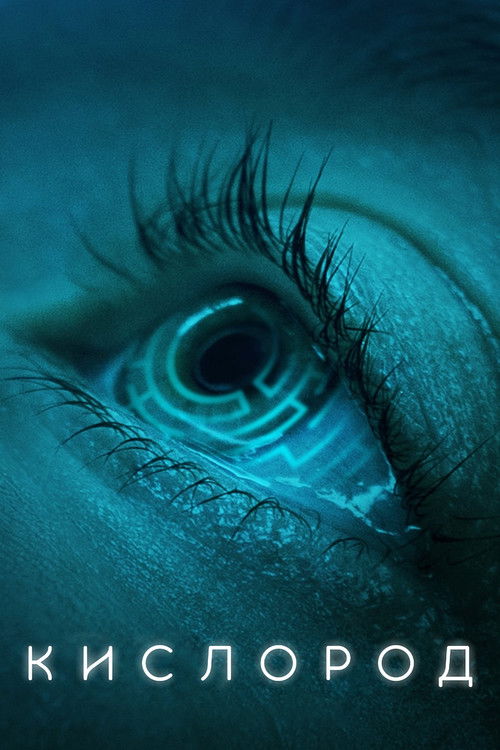 Кислород постер