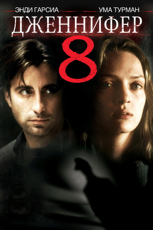 Дженнифер 8 постер