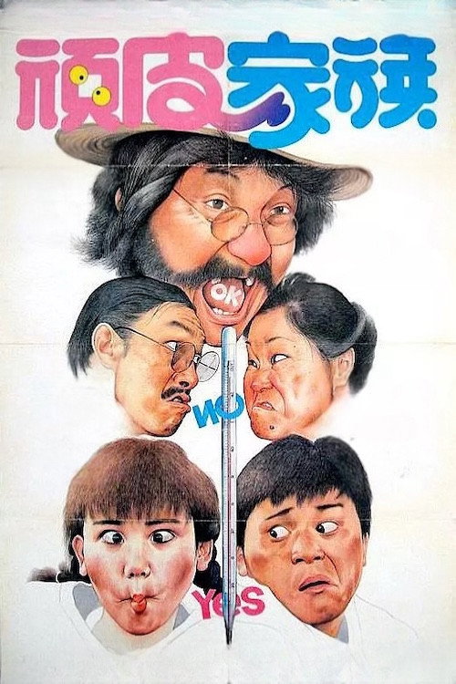 頑皮家族 постер