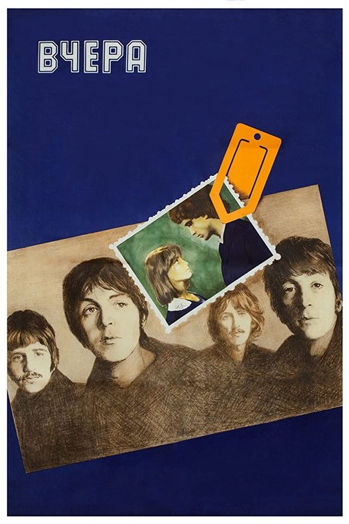 Вчера постер