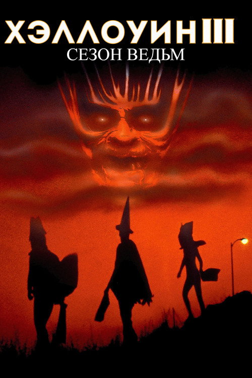 Хэллоуин 3: Сезон ведьм постер