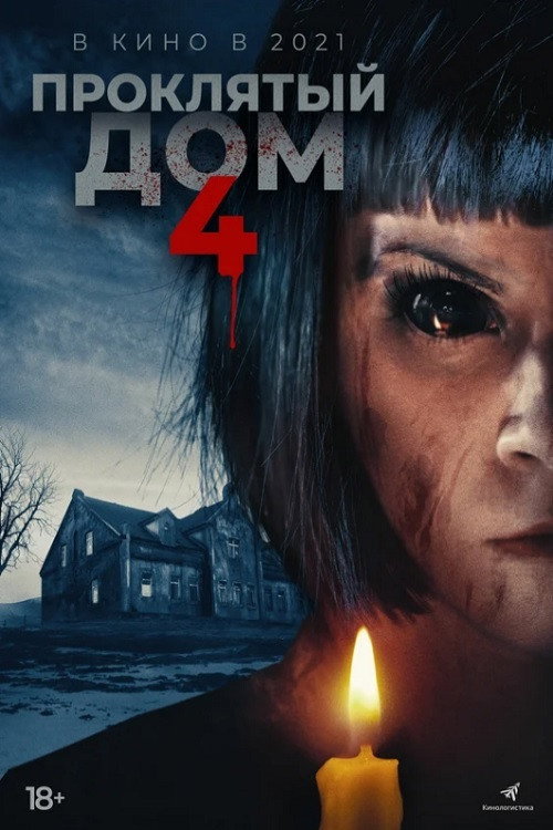 Проклятый дом 4 постер