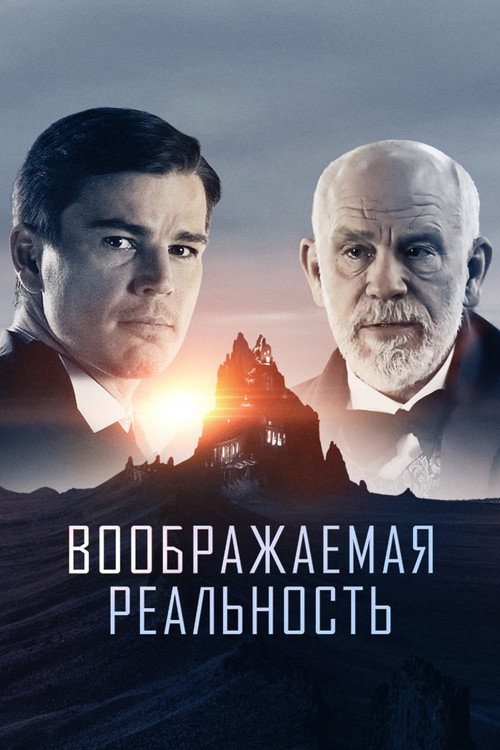 Воображаемая реальность постер