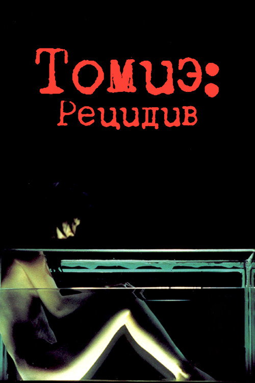 Томиэ: Рецидив постер