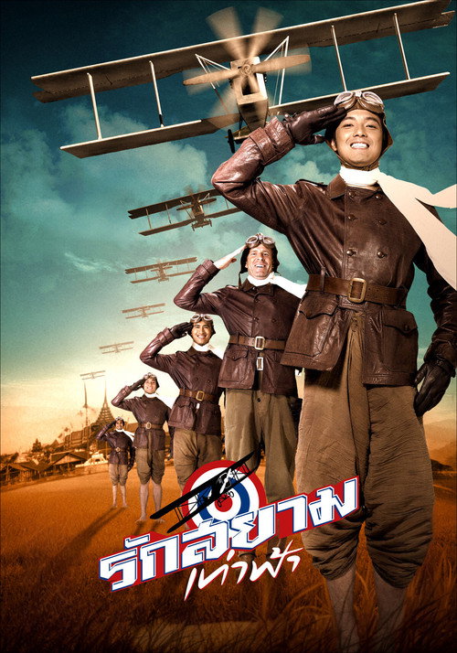 รักสยามเท่าฟ้า постер