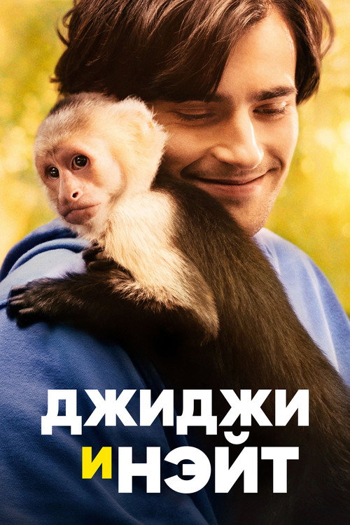 Джиджи и Нэйт постер