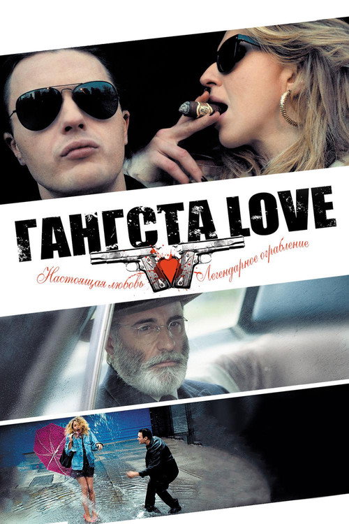 Гангста Love постер