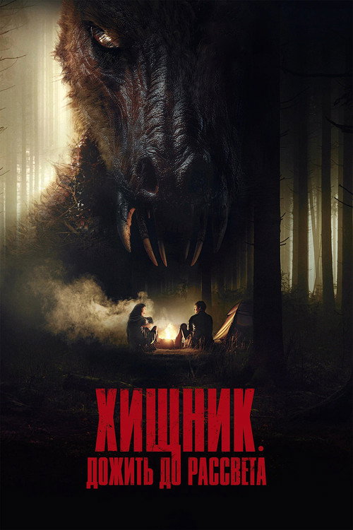 Хищник. Дожить до рассвета постер