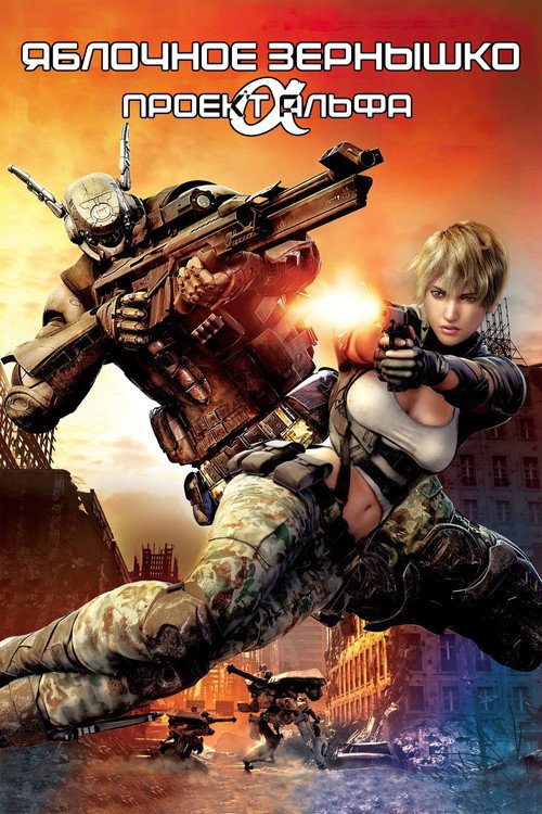Яблочное зёрнышко: Проект Альфа постер