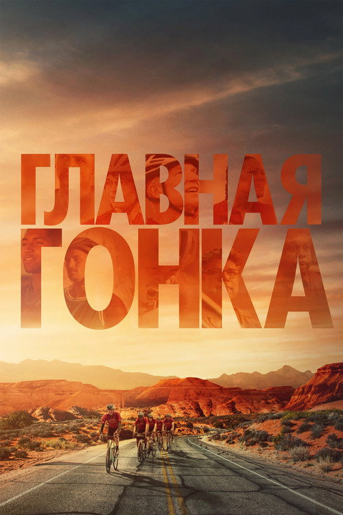 Главная гонка постер