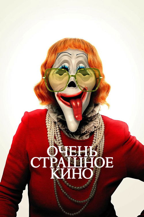 Очень страшное кино постер
