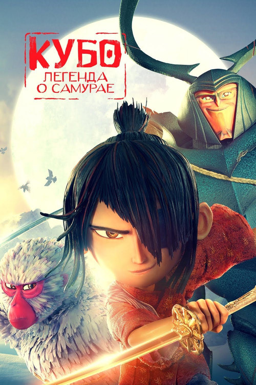 Кубо. Легенда о самурае постер