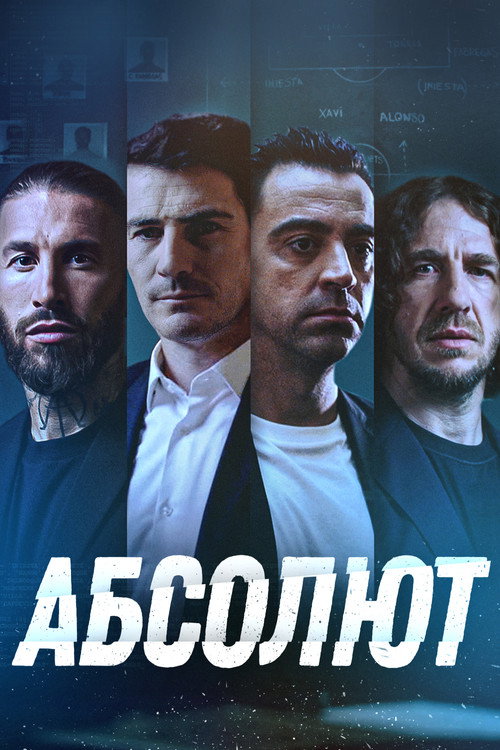 Абсолют постер