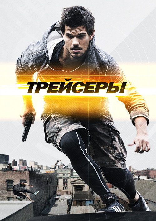Трейсеры постер
