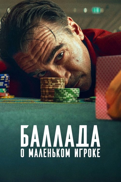 Баллада о маленьком игроке постер