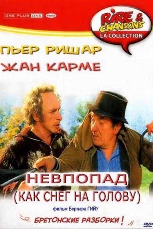 Как снег на голову постер