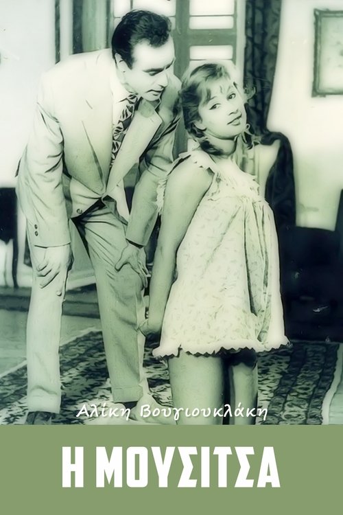 Η Μουσίτσα постер