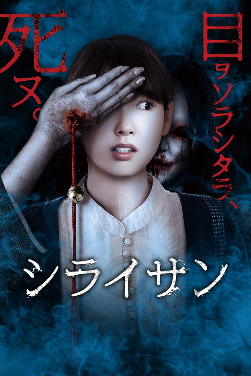 シライサン постер