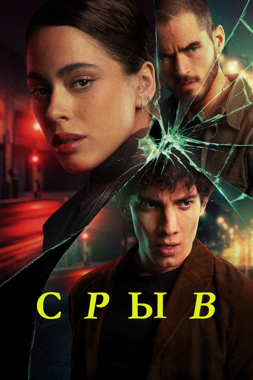 Срыв постер