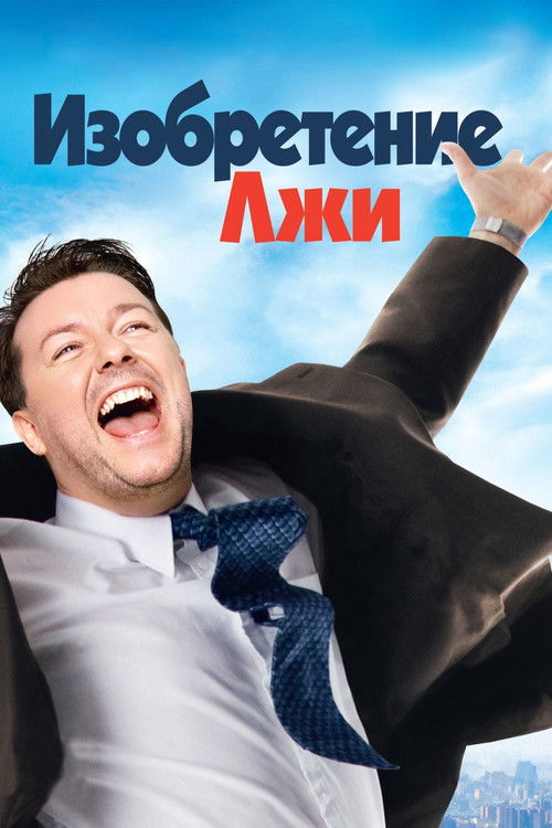 Изобретение лжи постер