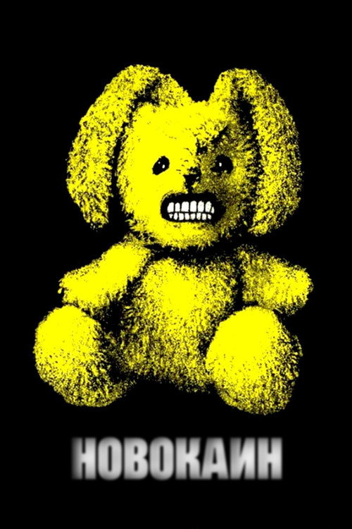 Новокаин постер