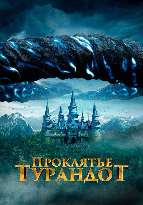 Проклятье Турандот постер