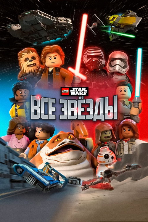 LEGO Звёздные Войны: Все Звёзды постер