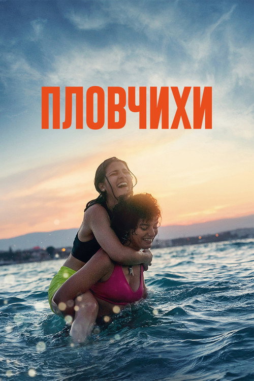 Пловчихи постер