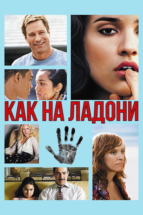 Как на ладони постер