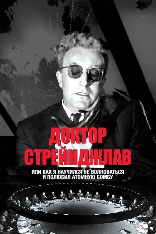 Доктор Стрейнджлав, или Как я научился не волноваться и полюбил атомную бомбу постер